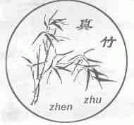 真竹