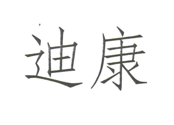 迪康