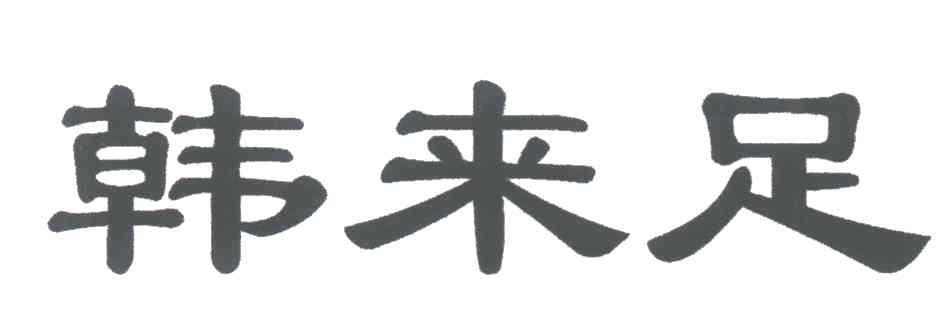 韩来足