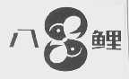 八鲤