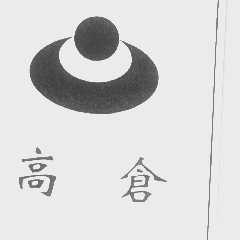 高仓