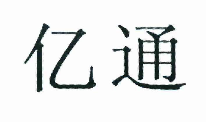 亿通