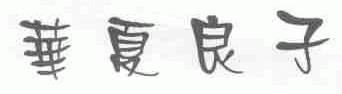 华夏良子