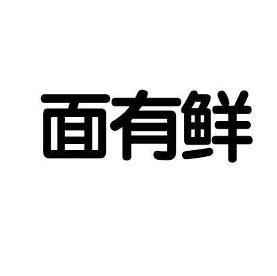 面有鲜