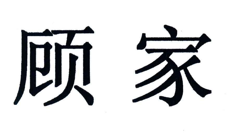 顾家