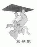 紫荆象