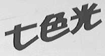 七色光