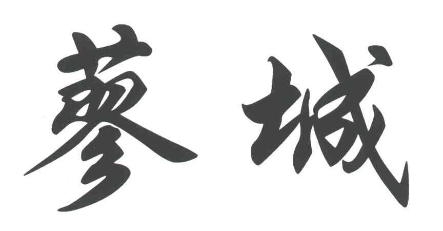 蓼城