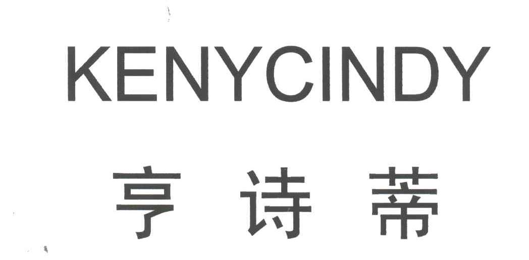 亨诗蒂;KENYCINDY
