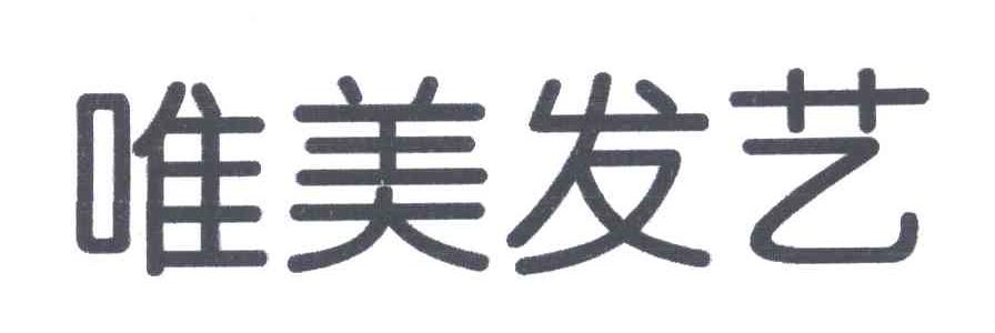 唯美发艺