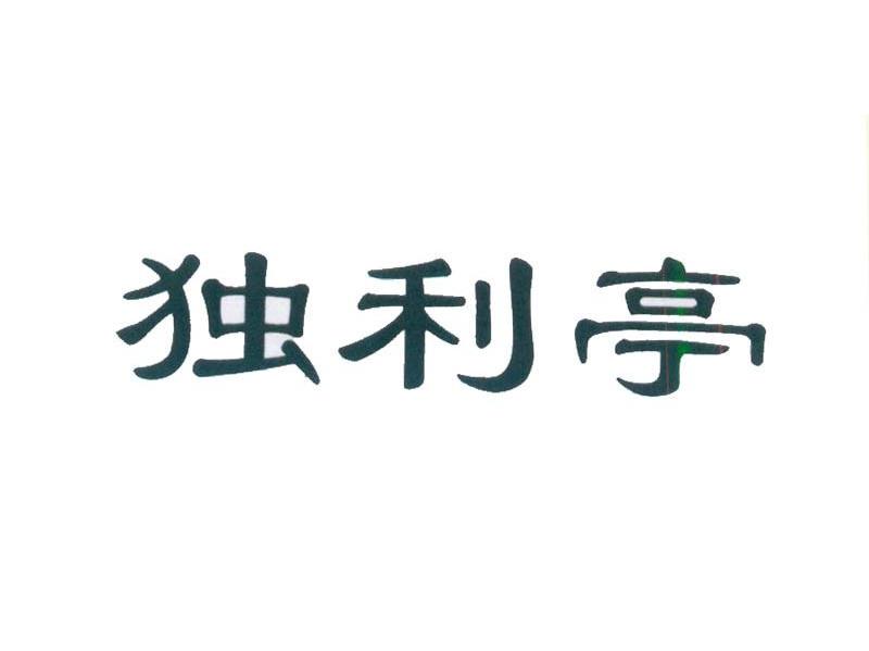 独利亭