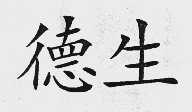 德生