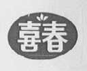 喜春