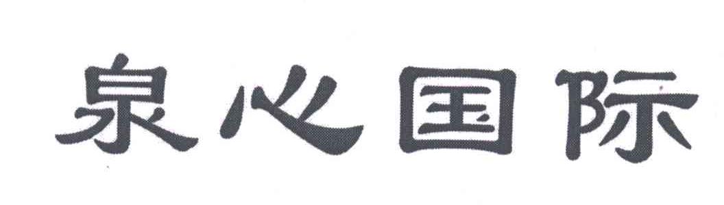 泉心国际