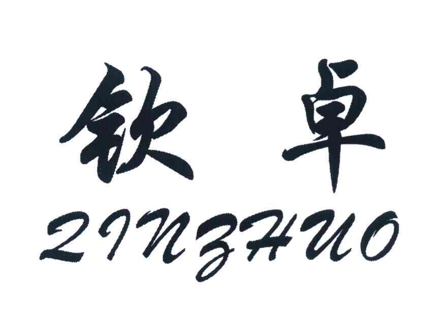 钦卓
