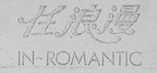 任浪漫    IN-ROMANTIC