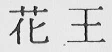 花王