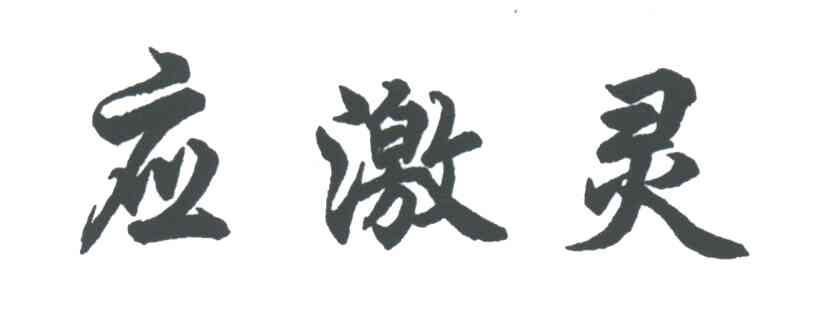 应激灵