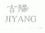吉阳
