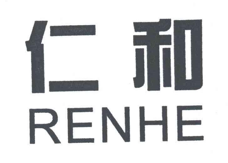 仁和