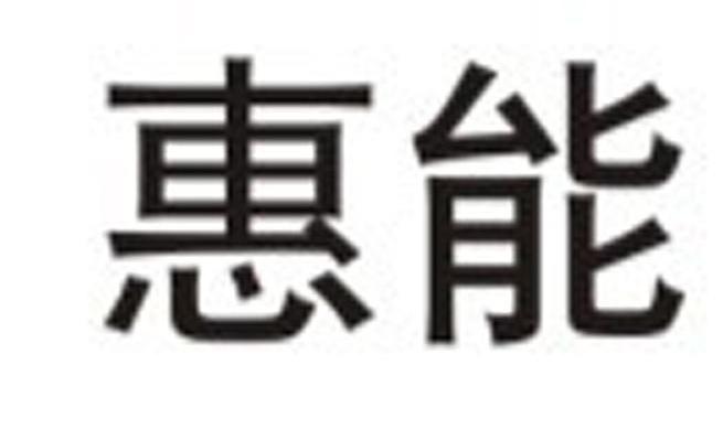 惠能