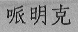 哌明克