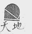 天地