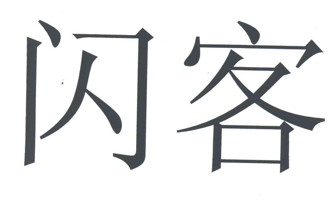闪客