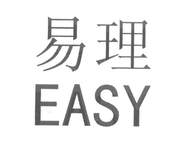 易理 EASY