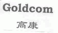 高康;GOLDCOM