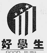 好学生;GOOD PUPIL