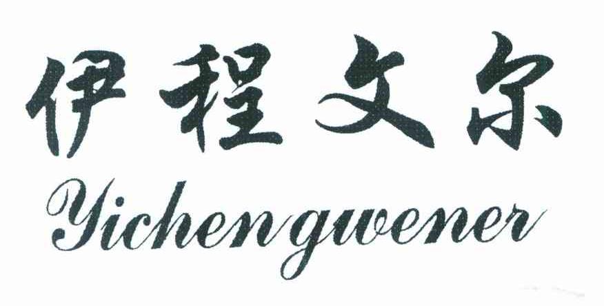 伊程文尔