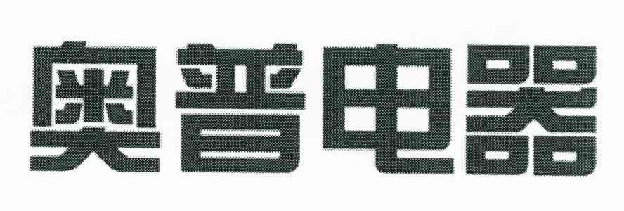 奥普电器