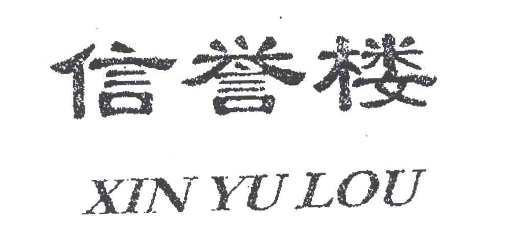 信誉楼