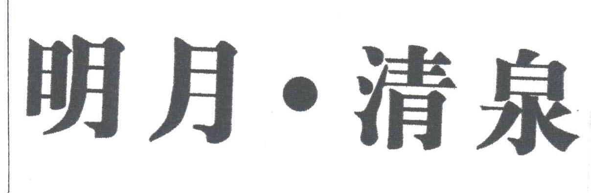 明月清泉