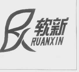 软新