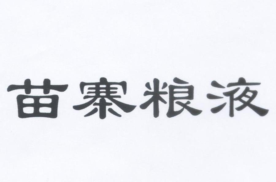 苗寨粮液