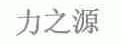 力之源