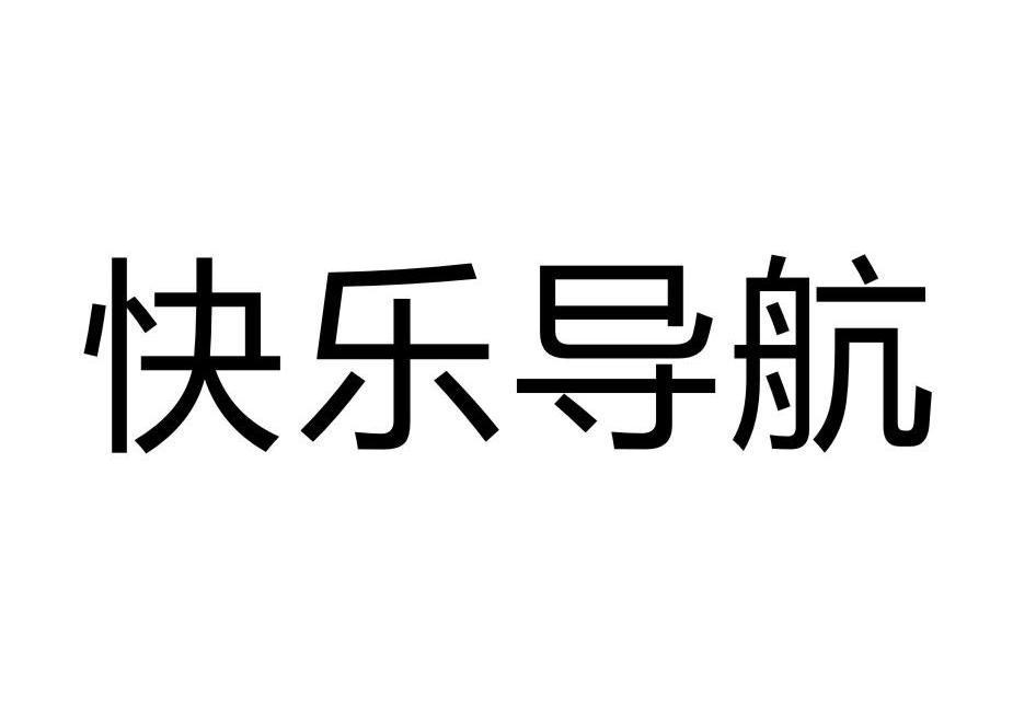 快乐导航