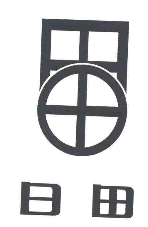 日田