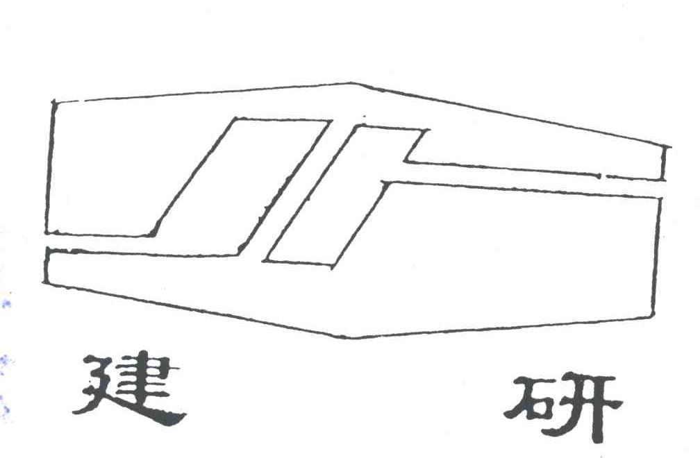 建研