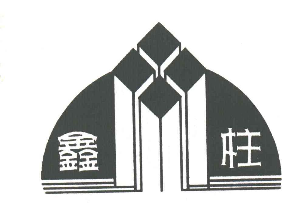 鑫柱