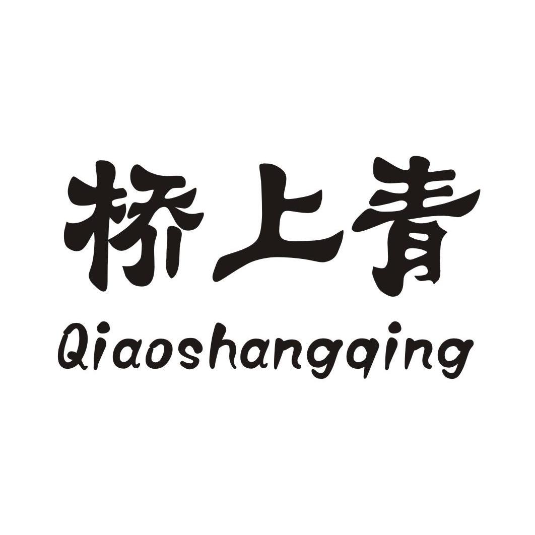 桥上青