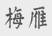 梅雁