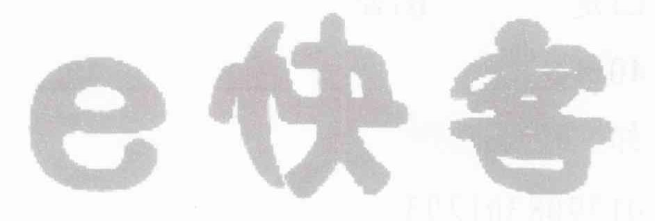 E 快客
