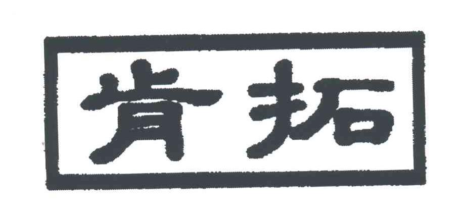 肯拓