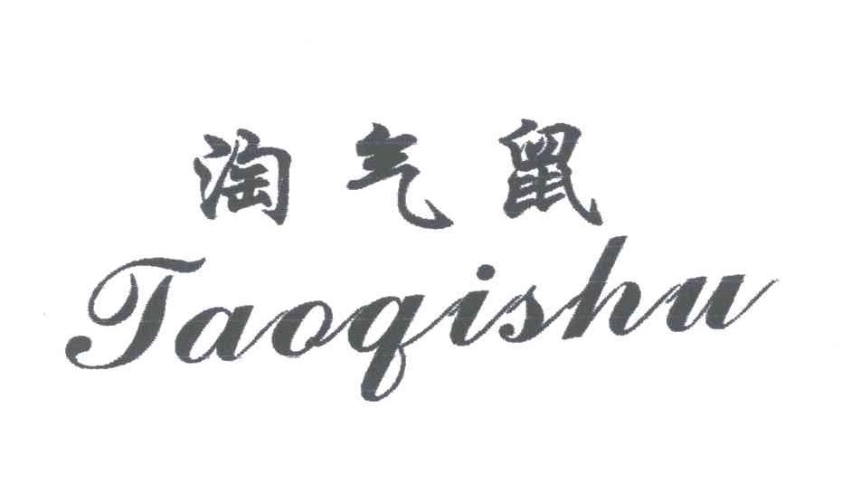 淘气鼠