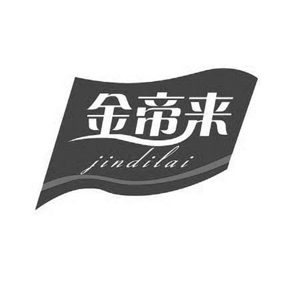 金帝来