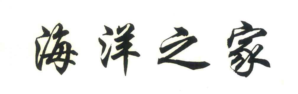 海洋之家