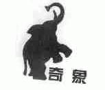 奇象